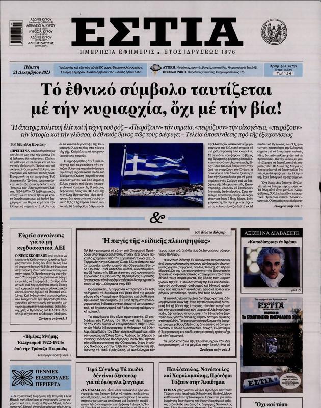 Πρωτοσέλιδο Εστία