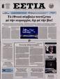 Πρωτοσέλιδο Εστία 30/12/2023
