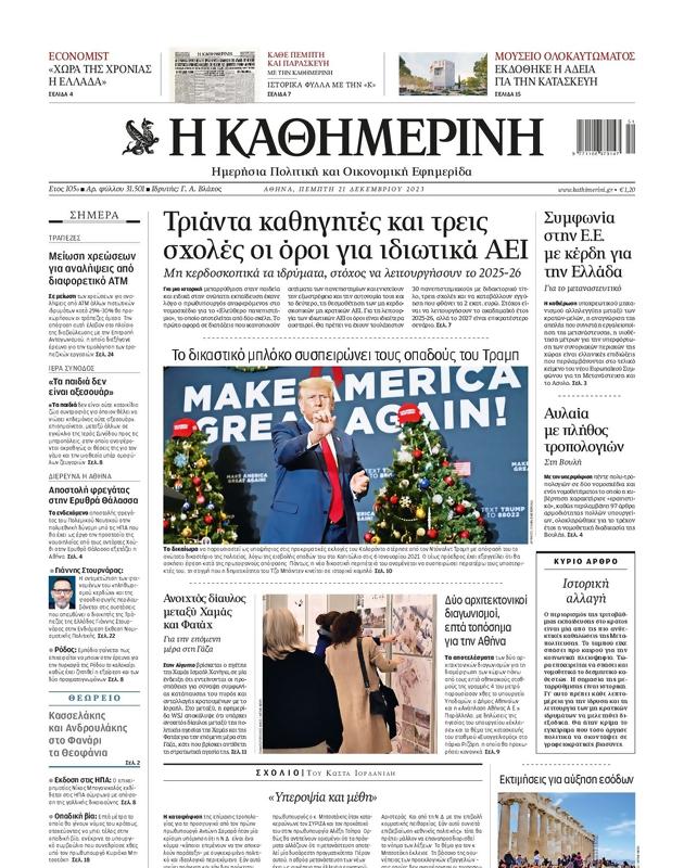 Πρωτοσέλιδο Καθημερινή