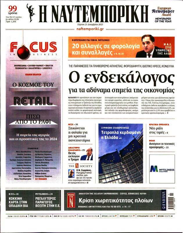 Πρωτοσέλιδο Ναυτεμπορική