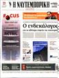 Πρωτοσέλιδο Ναυτεμπορική 08/01/2024