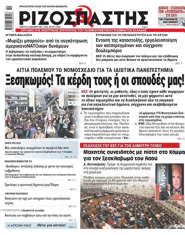 Πρωτοσέλιδο Ριζοσπάστης