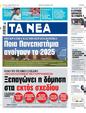 Πρωτοσέλιδο Τα Νέα 03/01/2024