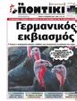 Πρωτοσέλιδο Το Ποντίκι 01/02/2024