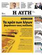 Πρωτοσέλιδο Αυγή 03/01/2024
