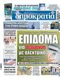 Πρωτοσέλιδο Δημοκρατία 03/01/2024