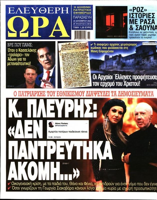 Πρωτοσέλιδο Ελεύθερη Ώρα