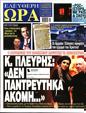 Πρωτοσέλιδο Ελεύθερη Ώρα 30/12/2023