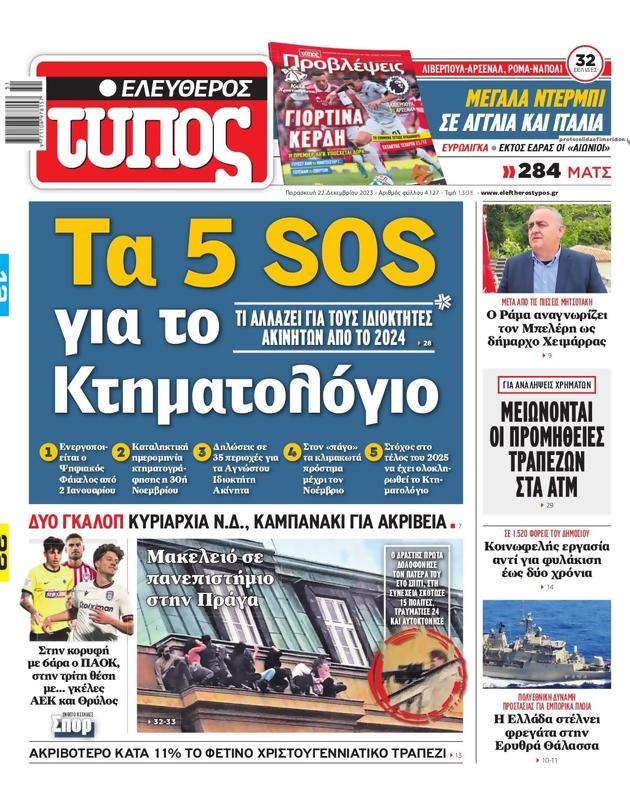 Πρωτοσέλιδο Ελεύθερος Τύπος