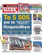 Πρωτοσέλιδο Ελεύθερος Τύπος 24/12/2023
