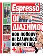 Πρωτοσέλιδο Espresso 06/01/2024