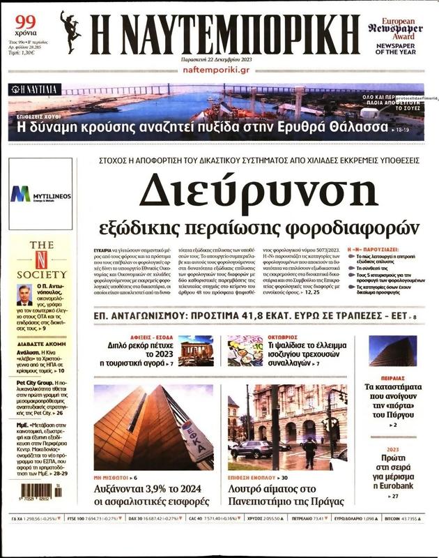 Πρωτοσέλιδο Ναυτεμπορική