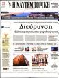 Πρωτοσέλιδο Ναυτεμπορική 08/01/2024