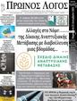 Πρωτοσέλιδο Ο Λόγος 03/01/2024