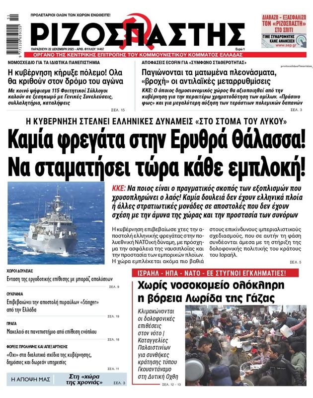 Πρωτοσέλιδο Ριζοσπάστης