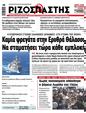 Πρωτοσέλιδο Ριζοσπάστης 11/01/2024