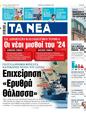 Πρωτοσέλιδο Τα Νέα 03/01/2024