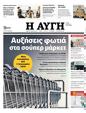 Πρωτοσέλιδο Αυγή 03/01/2024