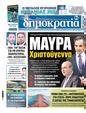 Πρωτοσέλιδο Δημοκρατία 08/01/2024