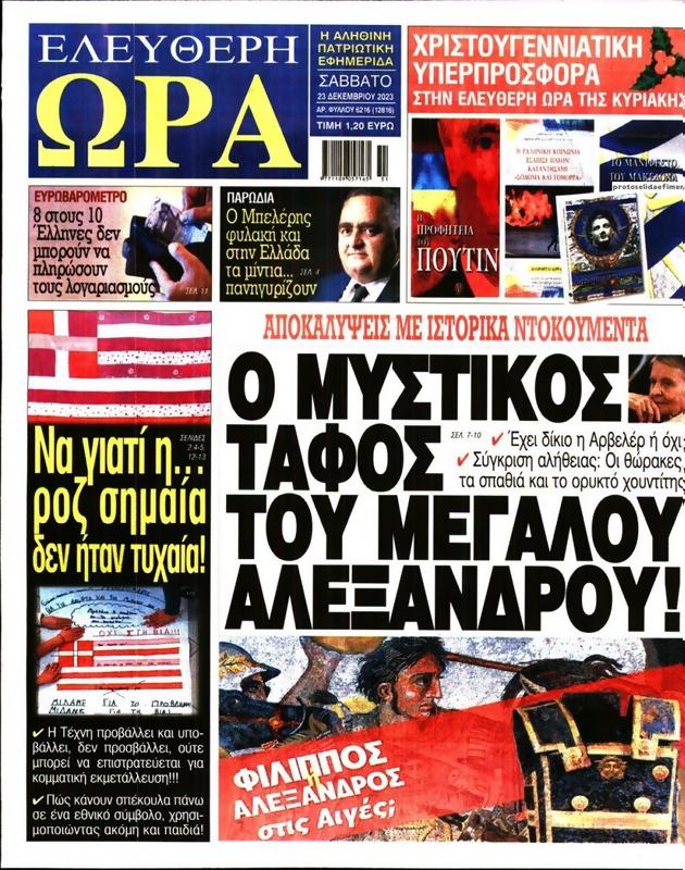 Πρωτοσέλιδο Ελεύθερη Ώρα