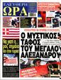 Πρωτοσέλιδο Ελεύθερη Ώρα 30/12/2023