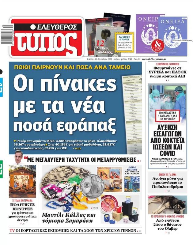 Πρωτοσέλιδο Ελεύθερος Τύπος
