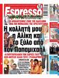 Πρωτοσέλιδο Espresso 06/01/2024
