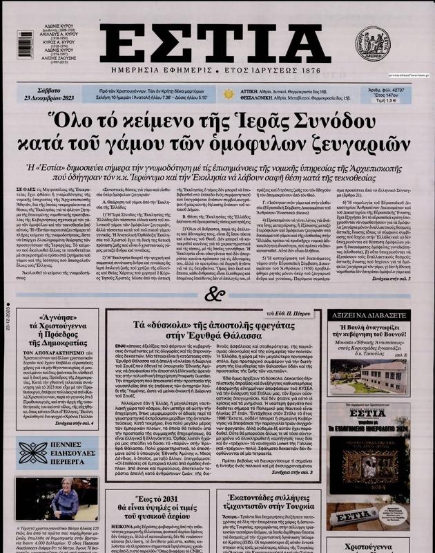Πρωτοσέλιδο Εστία