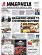 Πρωτοσέλιδο Ημερησία 16/01/2024