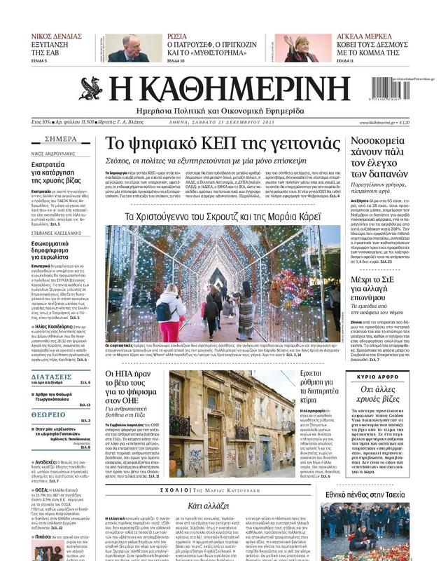 Πρωτοσέλιδο Καθημερινή