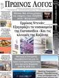 Πρωτοσέλιδο Ο Λόγος 11/01/2024