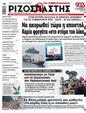 Πρωτοσέλιδο Ριζοσπάστης 16/01/2024
