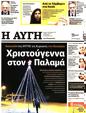 Πρωτοσέλιδο Αυγή 03/01/2024