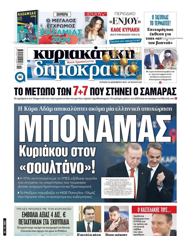 Πρωτοσέλιδο Δημοκρατία