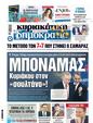 Πρωτοσέλιδο Δημοκρατία 08/01/2024