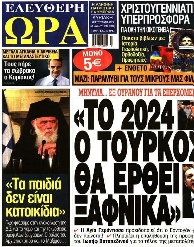 Πρωτοσέλιδο Ελεύθερη Ώρα