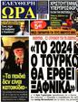 Πρωτοσέλιδο Ελεύθερη Ώρα 30/12/2023