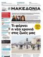 Πρωτοσέλιδο Μακεδονία 25/02/2024