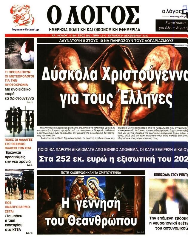 Πρωτοσέλιδο Ο Λόγος