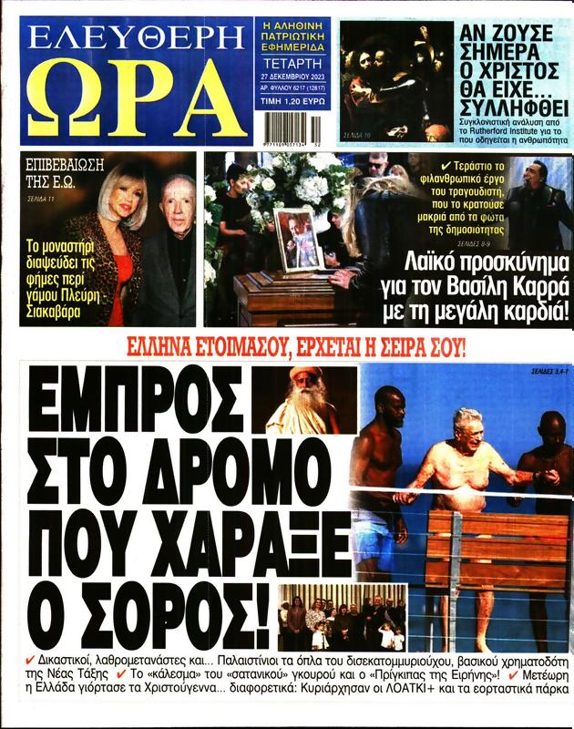 Πρωτοσέλιδο Ελεύθερη Ώρα