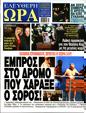 Πρωτοσέλιδο Ελεύθερη Ώρα 30/12/2023