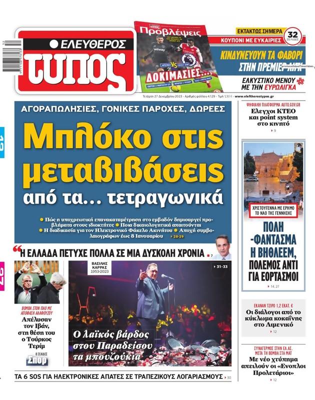 Πρωτοσέλιδο Ελεύθερος Τύπος