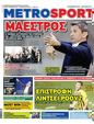 Πρωτοσέλιδο MetroSport 03/01/2024