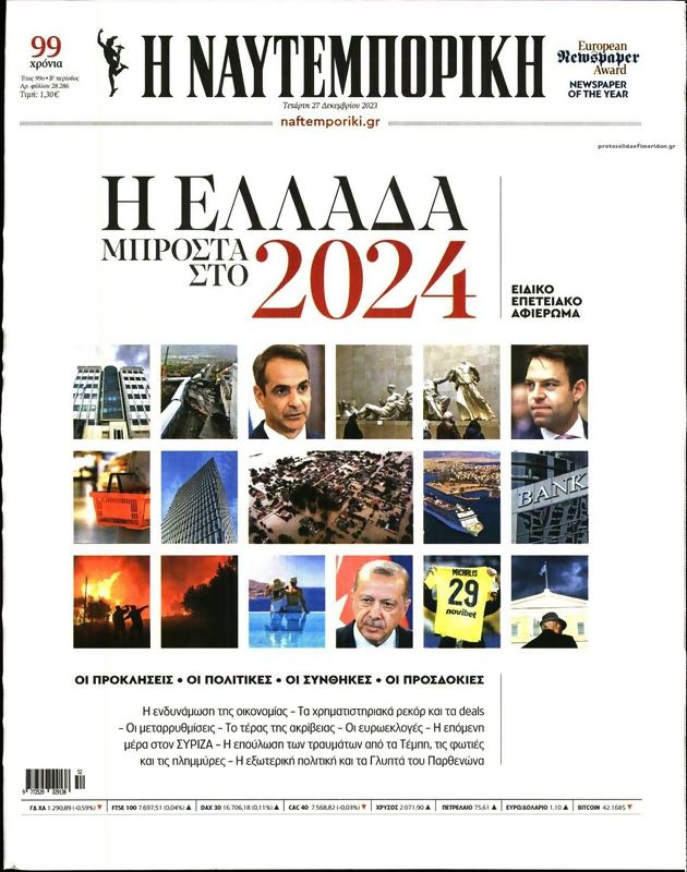 Πρωτοσέλιδο Ναυτεμπορική