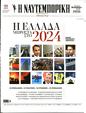 Πρωτοσέλιδο Ναυτεμπορική 08/01/2024