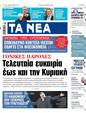 Πρωτοσέλιδο Τα Νέα 11/01/2024
