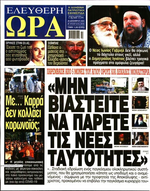 Πρωτοσέλιδο Ελεύθερη Ώρα