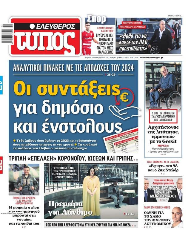 Πρωτοσέλιδο Ελεύθερος Τύπος