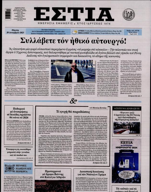 Πρωτοσέλιδο Εστία