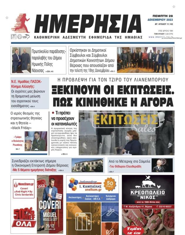 Πρωτοσέλιδο Ημερησία